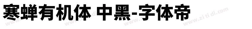 寒蝉有机体 中黑字体转换